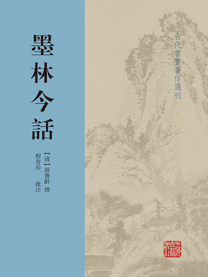 cover image of 墨林今话